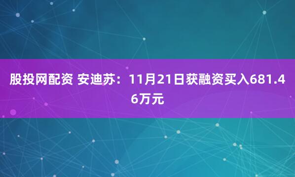 股投网配资 安迪苏：11月21日获融资买入681.46万元