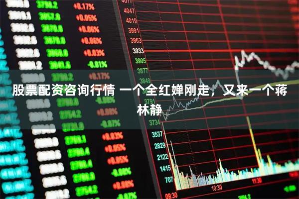 股票配资咨询行情 一个全红婵刚走，又来一个蒋林静