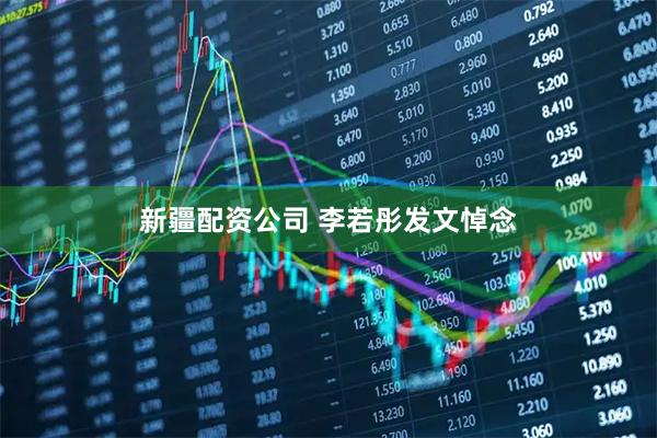 新疆配资公司 李若彤发文悼念