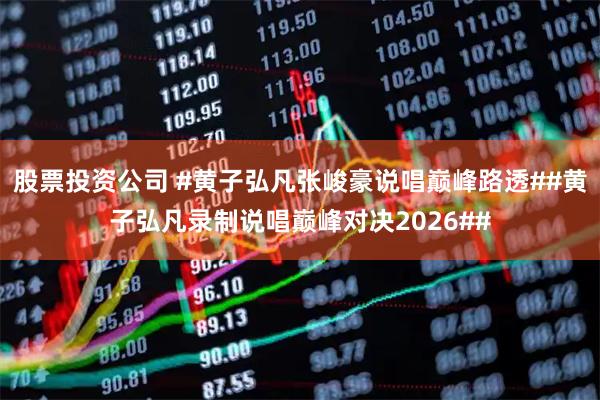 股票投资公司 #黄子弘凡张峻豪说唱巅峰路透##黄子弘凡录制说唱巅峰对决2026##